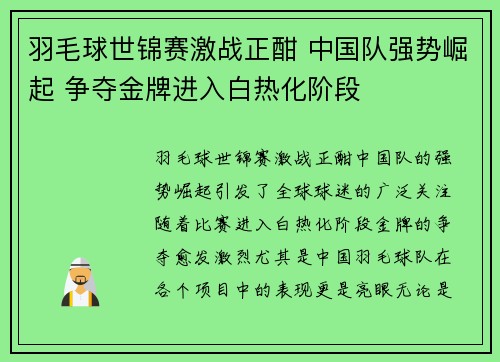 羽毛球世锦赛激战正酣 中国队强势崛起 争夺金牌进入白热化阶段