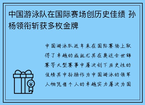 中国游泳队在国际赛场创历史佳绩 孙杨领衔斩获多枚金牌