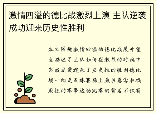 激情四溢的德比战激烈上演 主队逆袭成功迎来历史性胜利