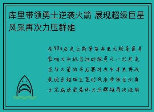 库里带领勇士逆袭火箭 展现超级巨星风采再次力压群雄