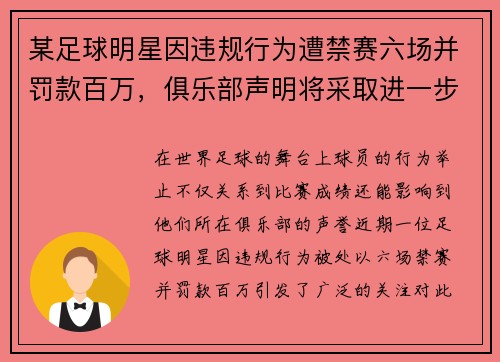 某足球明星因违规行为遭禁赛六场并罚款百万，俱乐部声明将采取进一步措施