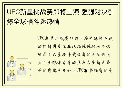 UFC新星挑战赛即将上演 强强对决引爆全球格斗迷热情