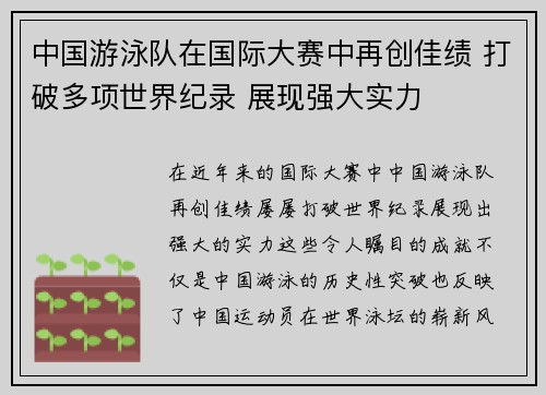 中国游泳队在国际大赛中再创佳绩 打破多项世界纪录 展现强大实力
