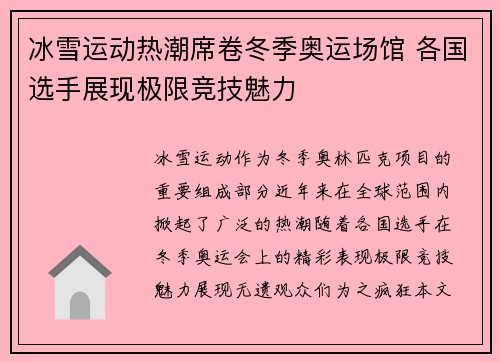 冰雪运动热潮席卷冬季奥运场馆 各国选手展现极限竞技魅力