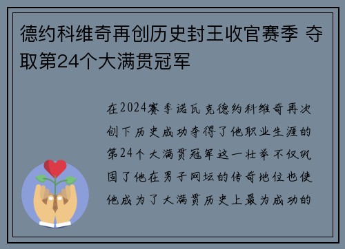 德约科维奇再创历史封王收官赛季 夺取第24个大满贯冠军