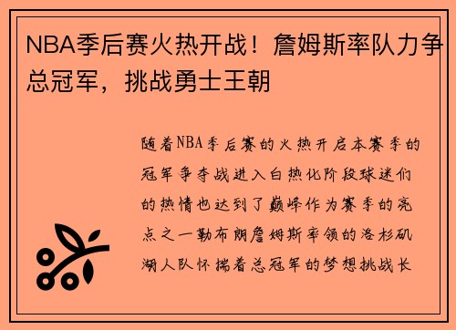 NBA季后赛火热开战！詹姆斯率队力争总冠军，挑战勇士王朝
