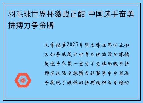 羽毛球世界杯激战正酣 中国选手奋勇拼搏力争金牌