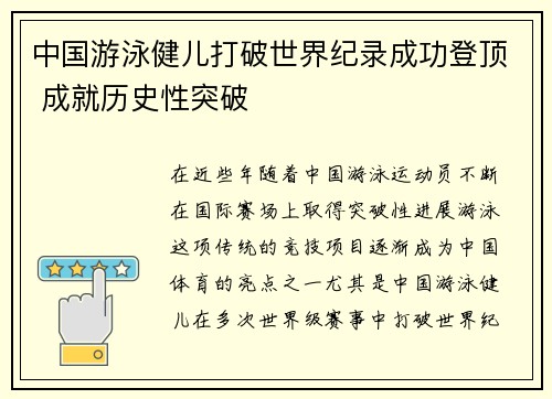 中国游泳健儿打破世界纪录成功登顶 成就历史性突破