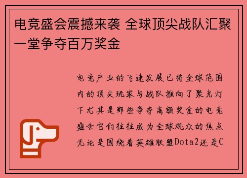 电竞盛会震撼来袭 全球顶尖战队汇聚一堂争夺百万奖金