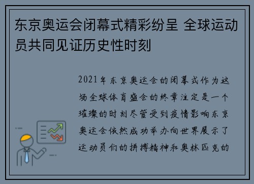 东京奥运会闭幕式精彩纷呈 全球运动员共同见证历史性时刻