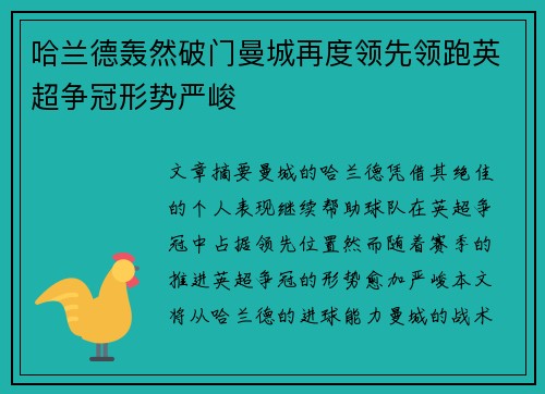 哈兰德轰然破门曼城再度领先领跑英超争冠形势严峻