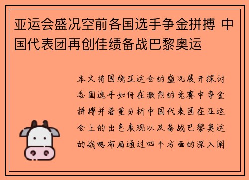 亚运会盛况空前各国选手争金拼搏 中国代表团再创佳绩备战巴黎奥运
