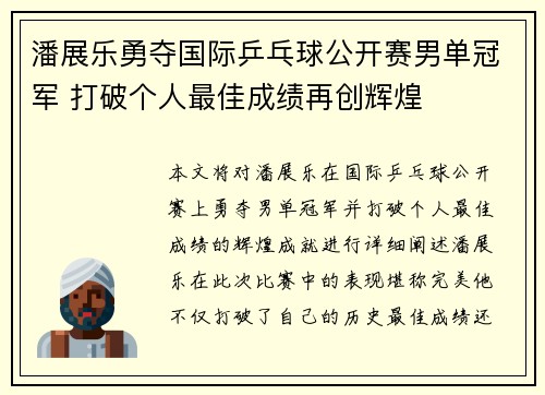 潘展乐勇夺国际乒乓球公开赛男单冠军 打破个人最佳成绩再创辉煌