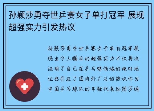 孙颖莎勇夺世乒赛女子单打冠军 展现超强实力引发热议