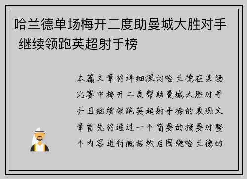哈兰德单场梅开二度助曼城大胜对手 继续领跑英超射手榜