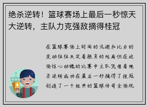 绝杀逆转！篮球赛场上最后一秒惊天大逆转，主队力克强敌摘得桂冠