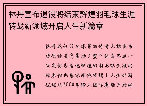 林丹宣布退役将结束辉煌羽毛球生涯转战新领域开启人生新篇章