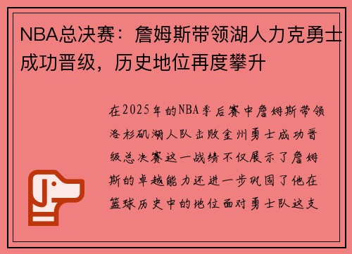 NBA总决赛：詹姆斯带领湖人力克勇士成功晋级，历史地位再度攀升
