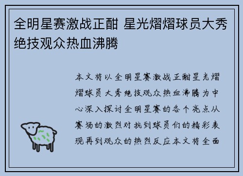 全明星赛激战正酣 星光熠熠球员大秀绝技观众热血沸腾