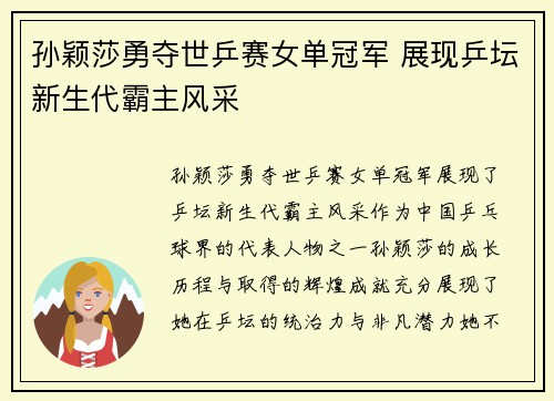 孙颖莎勇夺世乒赛女单冠军 展现乒坛新生代霸主风采