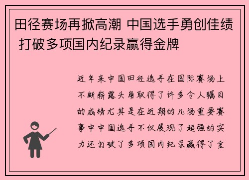 田径赛场再掀高潮 中国选手勇创佳绩 打破多项国内纪录赢得金牌