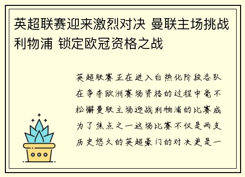 英超联赛迎来激烈对决 曼联主场挑战利物浦 锁定欧冠资格之战