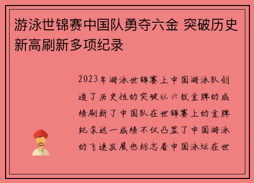 游泳世锦赛中国队勇夺六金 突破历史新高刷新多项纪录