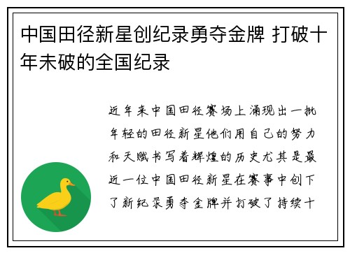 中国田径新星创纪录勇夺金牌 打破十年未破的全国纪录