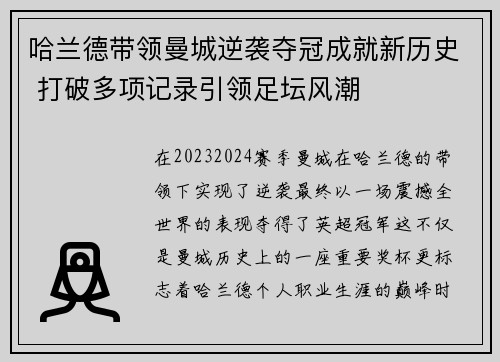 哈兰德带领曼城逆袭夺冠成就新历史 打破多项记录引领足坛风潮