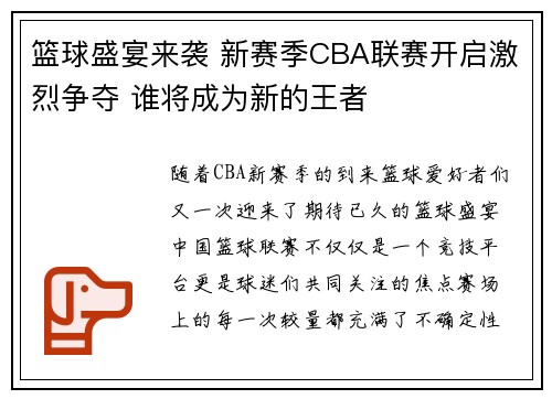 篮球盛宴来袭 新赛季CBA联赛开启激烈争夺 谁将成为新的王者