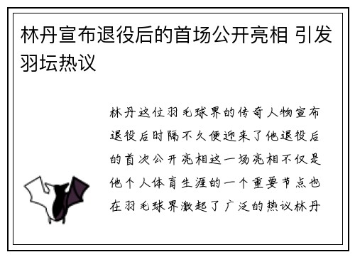 林丹宣布退役后的首场公开亮相 引发羽坛热议