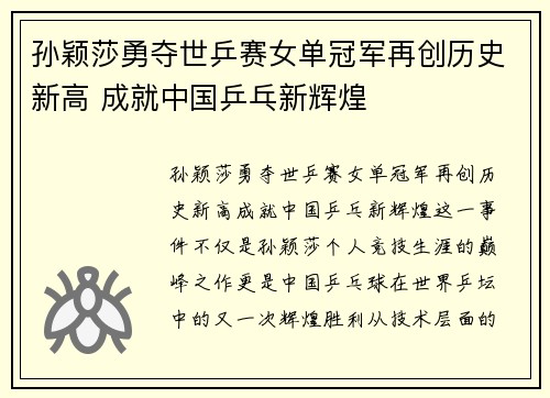 孙颖莎勇夺世乒赛女单冠军再创历史新高 成就中国乒乓新辉煌