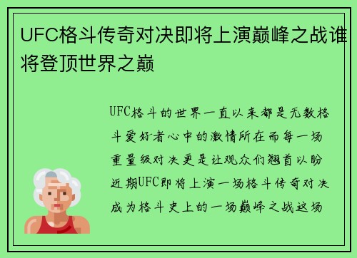 UFC格斗传奇对决即将上演巅峰之战谁将登顶世界之巅