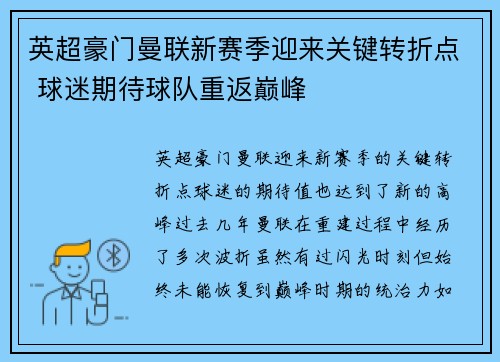 英超豪门曼联新赛季迎来关键转折点 球迷期待球队重返巅峰
