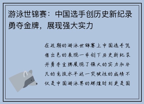 游泳世锦赛：中国选手创历史新纪录勇夺金牌，展现强大实力
