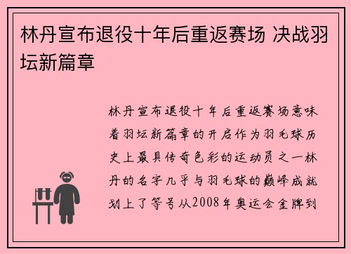 林丹宣布退役十年后重返赛场 决战羽坛新篇章