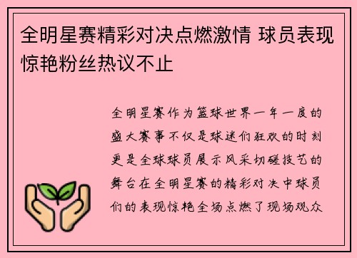 全明星赛精彩对决点燃激情 球员表现惊艳粉丝热议不止