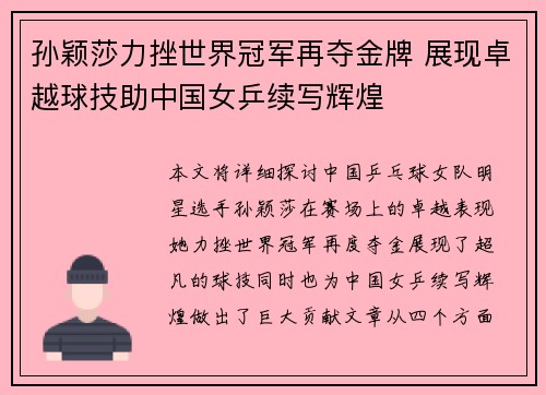 孙颖莎力挫世界冠军再夺金牌 展现卓越球技助中国女乒续写辉煌