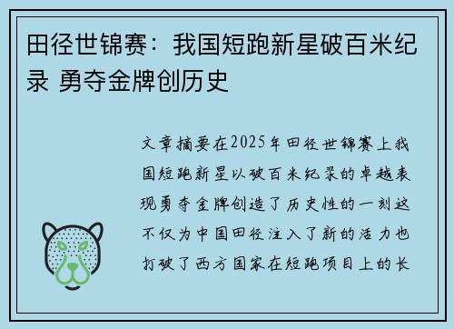 田径世锦赛：我国短跑新星破百米纪录 勇夺金牌创历史