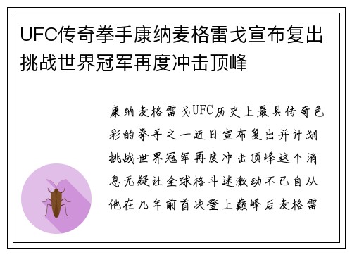 UFC传奇拳手康纳麦格雷戈宣布复出 挑战世界冠军再度冲击顶峰