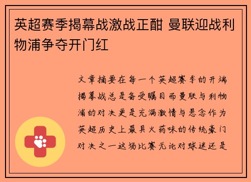 英超赛季揭幕战激战正酣 曼联迎战利物浦争夺开门红