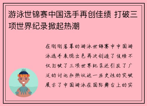 游泳世锦赛中国选手再创佳绩 打破三项世界纪录掀起热潮