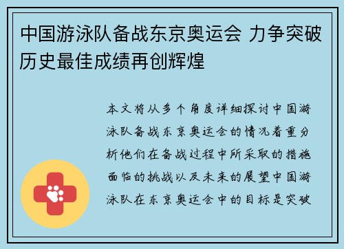 中国游泳队备战东京奥运会 力争突破历史最佳成绩再创辉煌