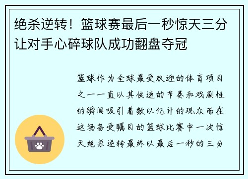 绝杀逆转！篮球赛最后一秒惊天三分让对手心碎球队成功翻盘夺冠