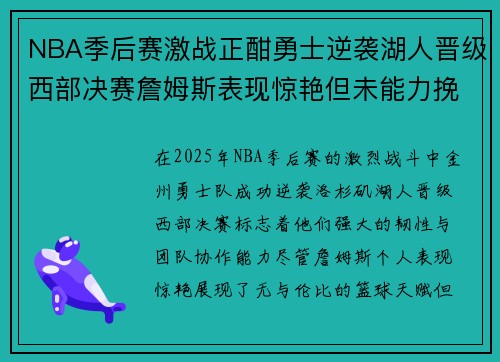 NBA季后赛激战正酣勇士逆袭湖人晋级西部决赛詹姆斯表现惊艳但未能力挽狂澜