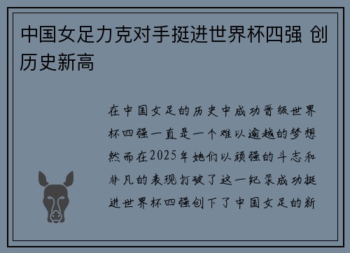 中国女足力克对手挺进世界杯四强 创历史新高