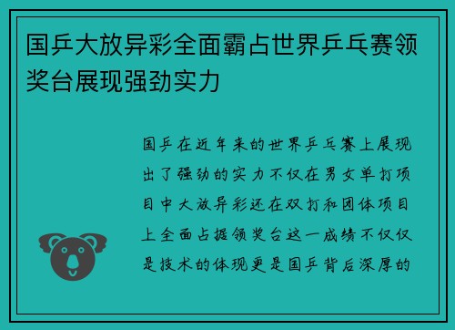国乒大放异彩全面霸占世界乒乓赛领奖台展现强劲实力