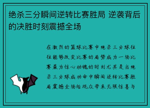 绝杀三分瞬间逆转比赛胜局 逆袭背后的决胜时刻震撼全场