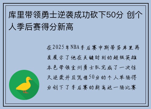 库里带领勇士逆袭成功砍下50分 创个人季后赛得分新高