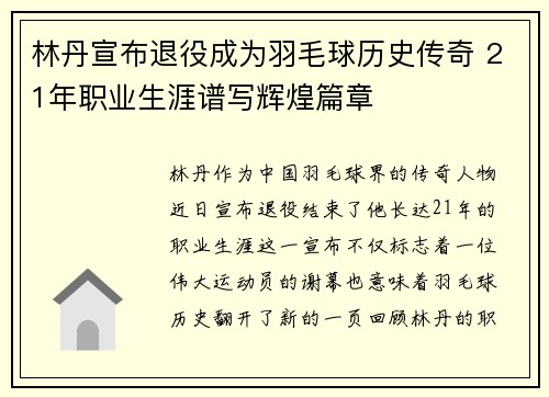 林丹宣布退役成为羽毛球历史传奇 21年职业生涯谱写辉煌篇章